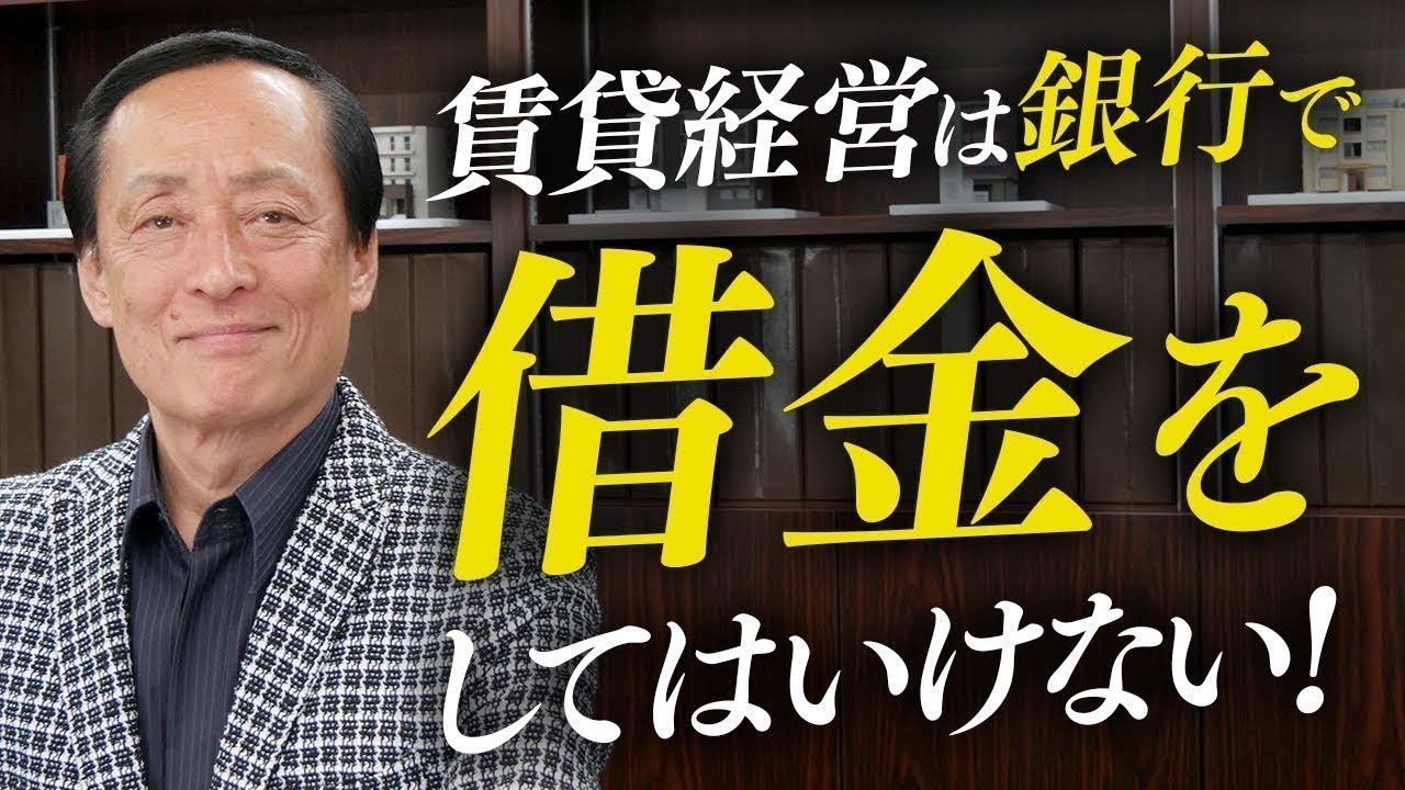 第2回【不動産経営の常識はすべて間違い】銀行でお金を借りてはいけない！？住宅金融支援機構の融資について徹底解説