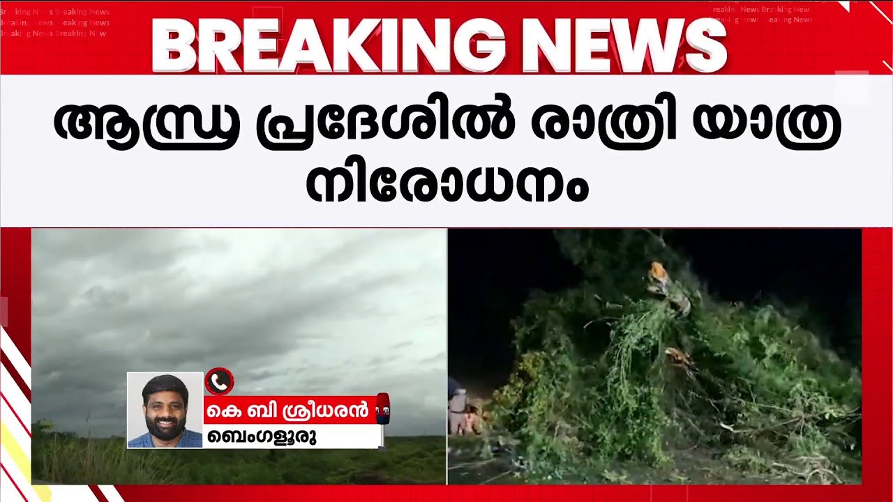 'ശക്തമായ കാറ്റ്, മരങ്ങൾ കടപുഴകി വീണു, 3000ത്തിലധികം ക്യാമ്പുകൾ തുറന്നു'; മോൻത ചുഴലിക്കാറ്റ് കരതൊട്ടു