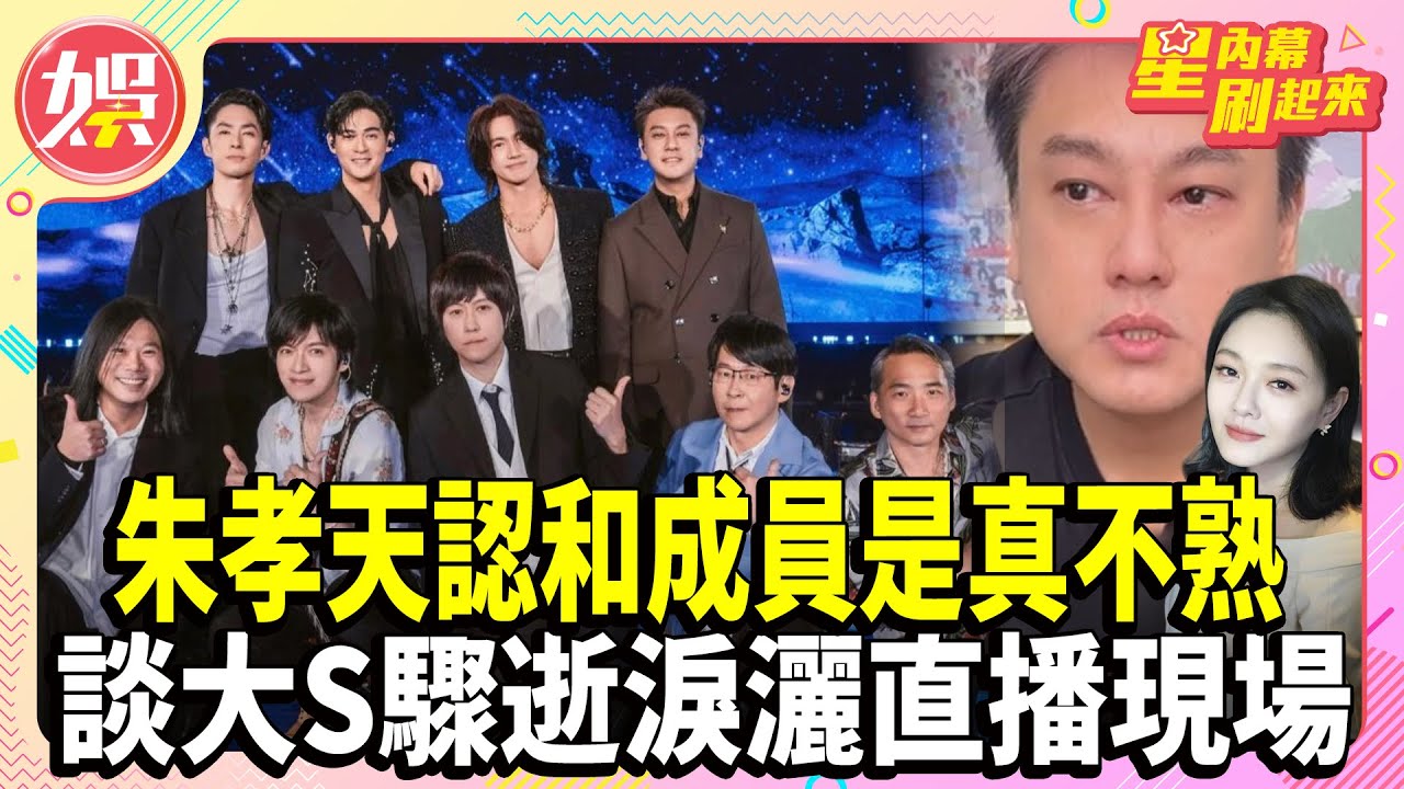 朱孝天認和成員是真不熟 談大S驟逝淚灑直播現場【TVBS娛樂頭條】#F4 #F4合體 #流星花園 #直播 #朱孝天 #周渝民 #吳建豪 #言承旭 #大s #徐熙媛 #杉菜 #五月天 #阿信