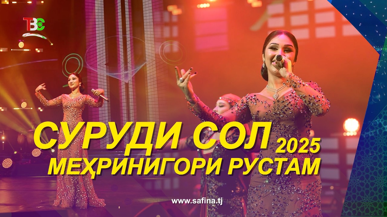 Меҳринигори Рустам - Суруди Сол 2025 / Mehrinigori Rustam - Surudi Sol - 2025