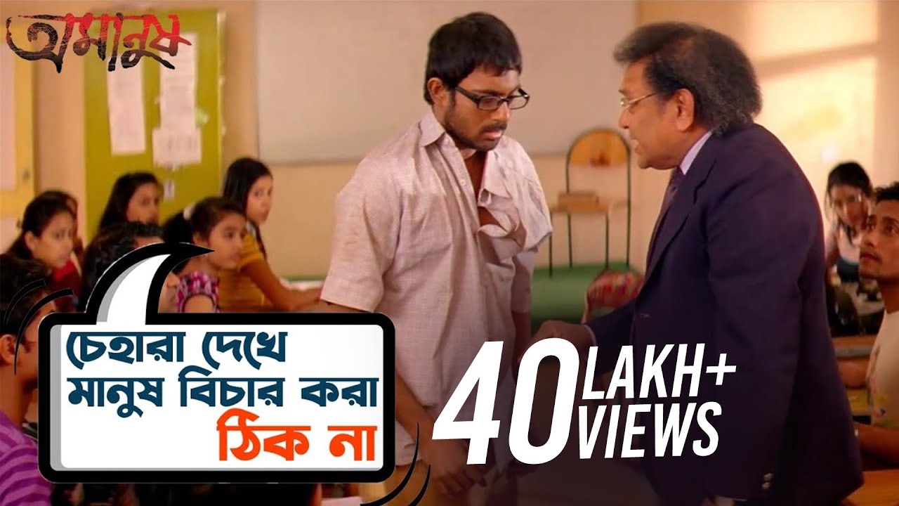 চেহারা দেখে মানুষ বিচার করা ঠিক না | Soham | Srabanti | Amanush | Movie Scene | SVF Movies
