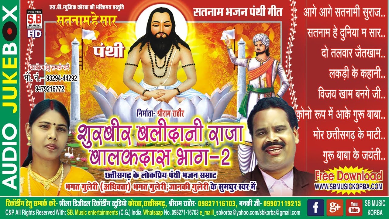 भगत गुलेरी |  पंथी गीत | शूरवीर बलिदानी राजा बालकदास भाग २ | cg panthi song satnam bhajan sb