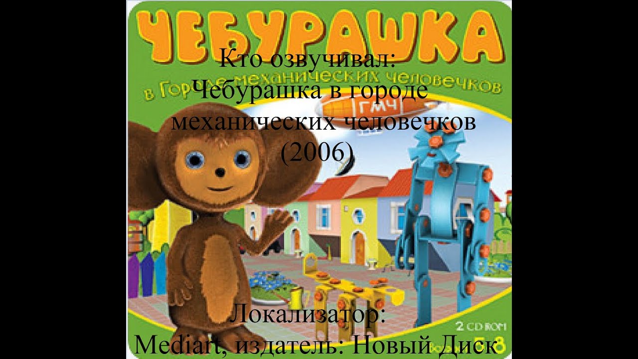 Кто озвучивал Чебурашка в городе механических человечков (2006)
