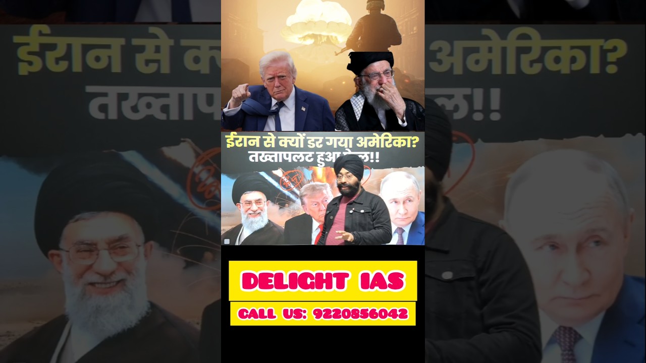 क्या अमेरिका डर गया ईरान से? 