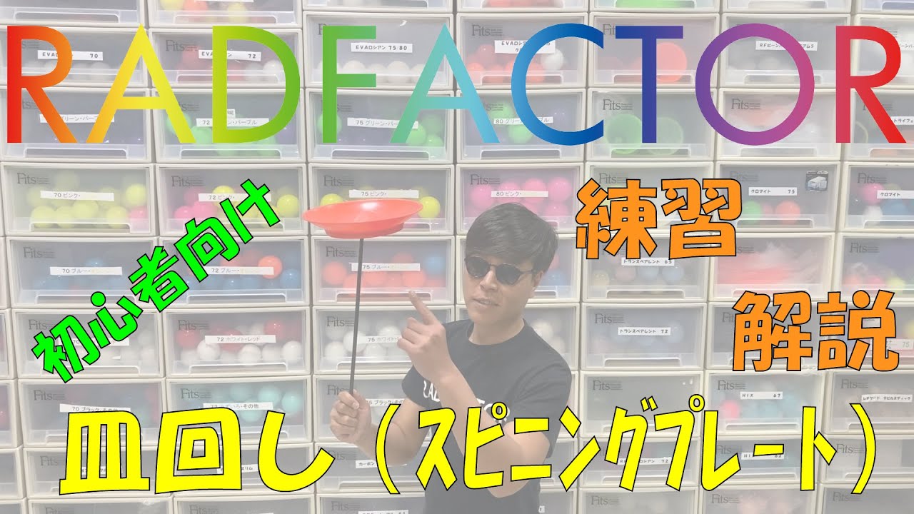 【初心者向け】皿回し（スピニングプレート）のやり方