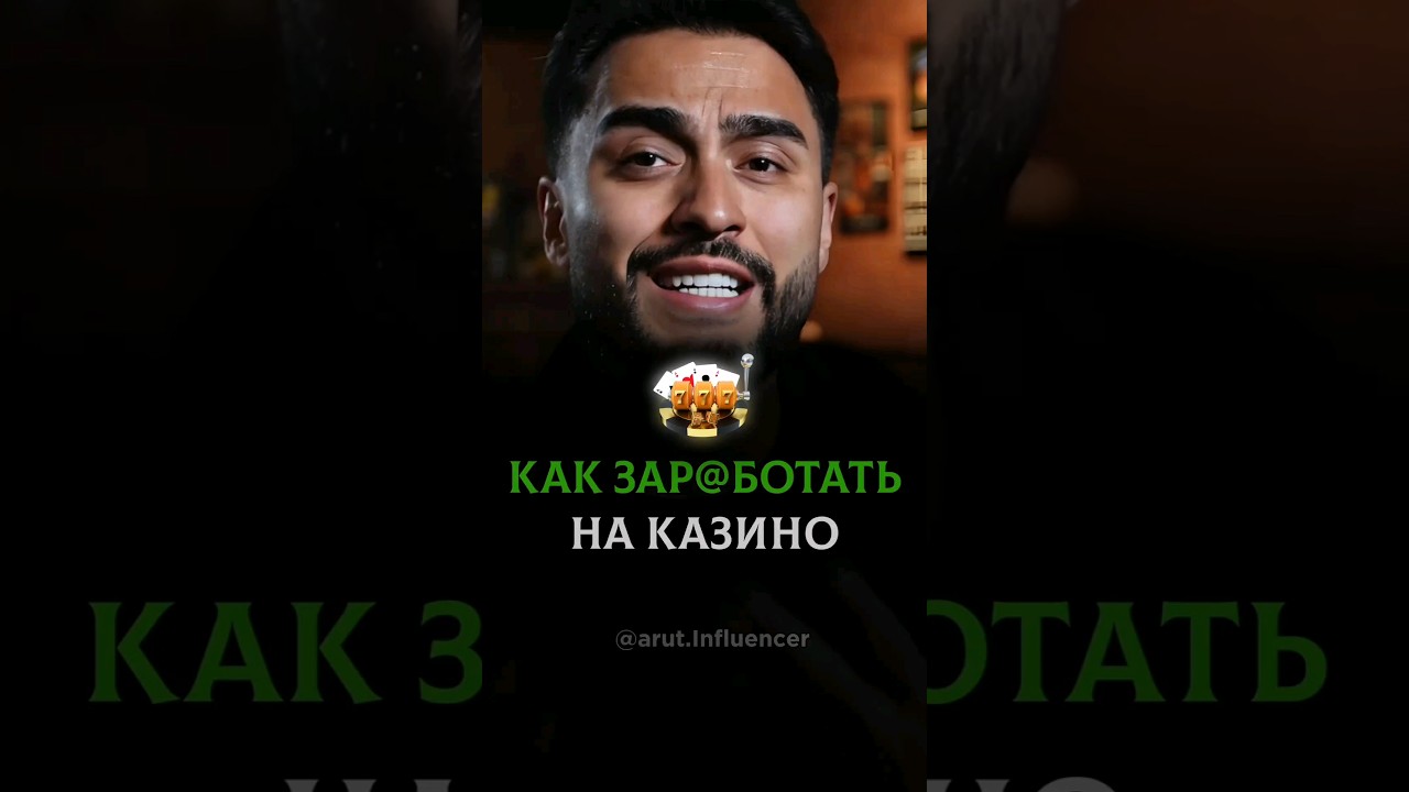 Как заработать на казино 🎰 #arut #arutacademy #миллиардер #казино #лохотрон #реклама #stepupprogram