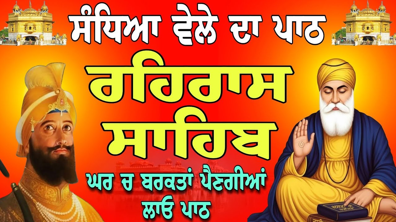 ਘਰ ਚ ਬਰਕਤਾਂ ਪੈਣਗੀਆਂ ਲਾਓ ਪਾਠ / rehras sahib live / rehras sahib today / nitnem gurbani today / paath
