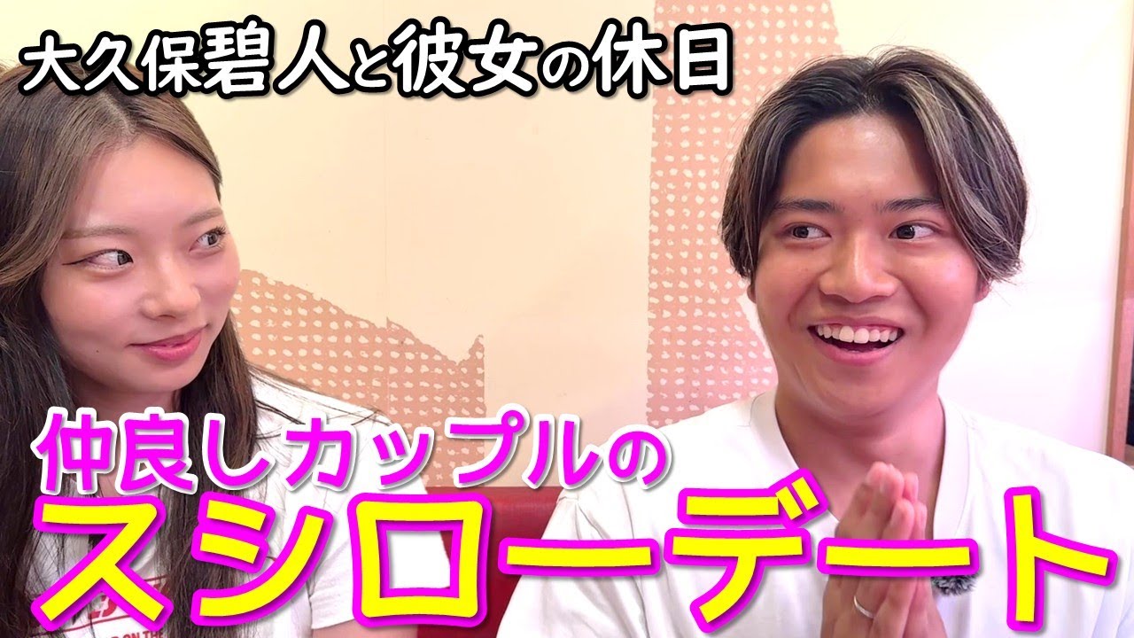 【スシローデート】大久保嘉人の長男碧人と美人彼女の回転寿司デート【パパ公認】