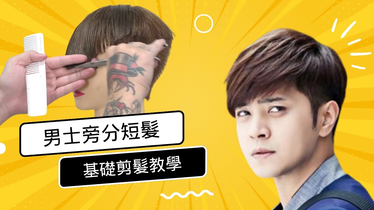 旁分瀏海｜男生短髮修剪｜學生最愛髮型 - 髮型師諾曼