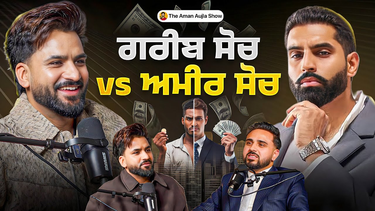 Arjan Dhillon ਕਹਿਣ ਵਾਂਗੂ ਪਹਿਲਾ 10 Lakh ਕਿਵੇ ਬਣਾਣੀਏ ? Rich Vs Poor Mindset | Sam Legha | Aman Aujla 