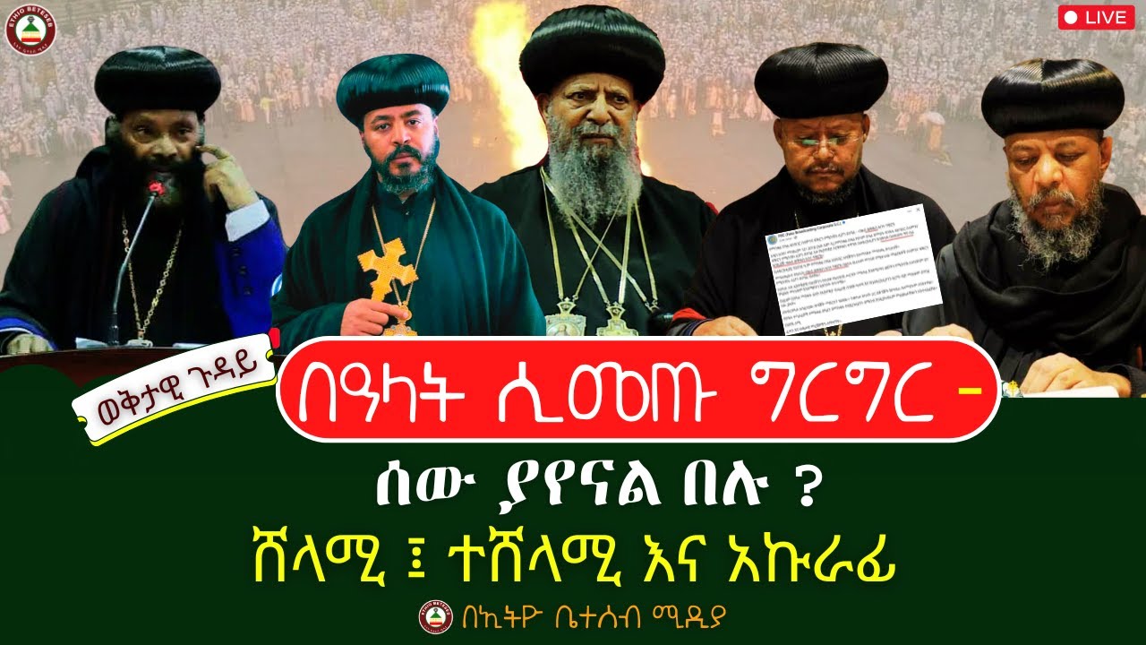 በዓላት ሲመጡ ግርግር // ሰው ያየናል በሉ ? // ሸላሚ ፤ ተሸላሚ እና አኩራፊ #ethiobeteseb