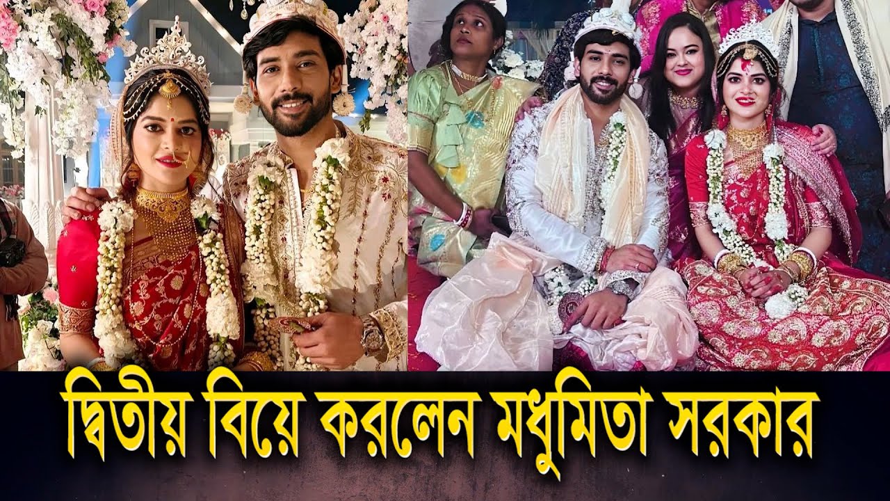 সাতপাকে বাঁধা পড়ল পর্দার ‘পাখি’, মধুমিতা সরকার || Madhumita Sarcar Marriage