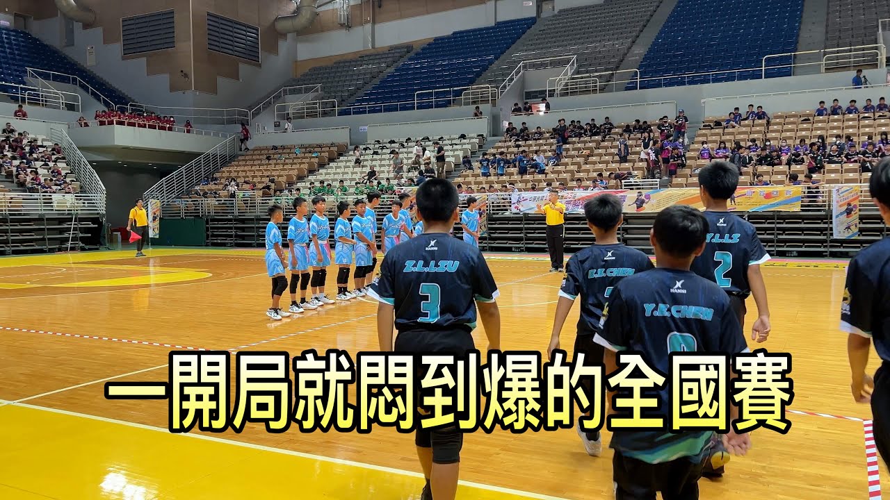 一開局就悶到爆的全國賽￼