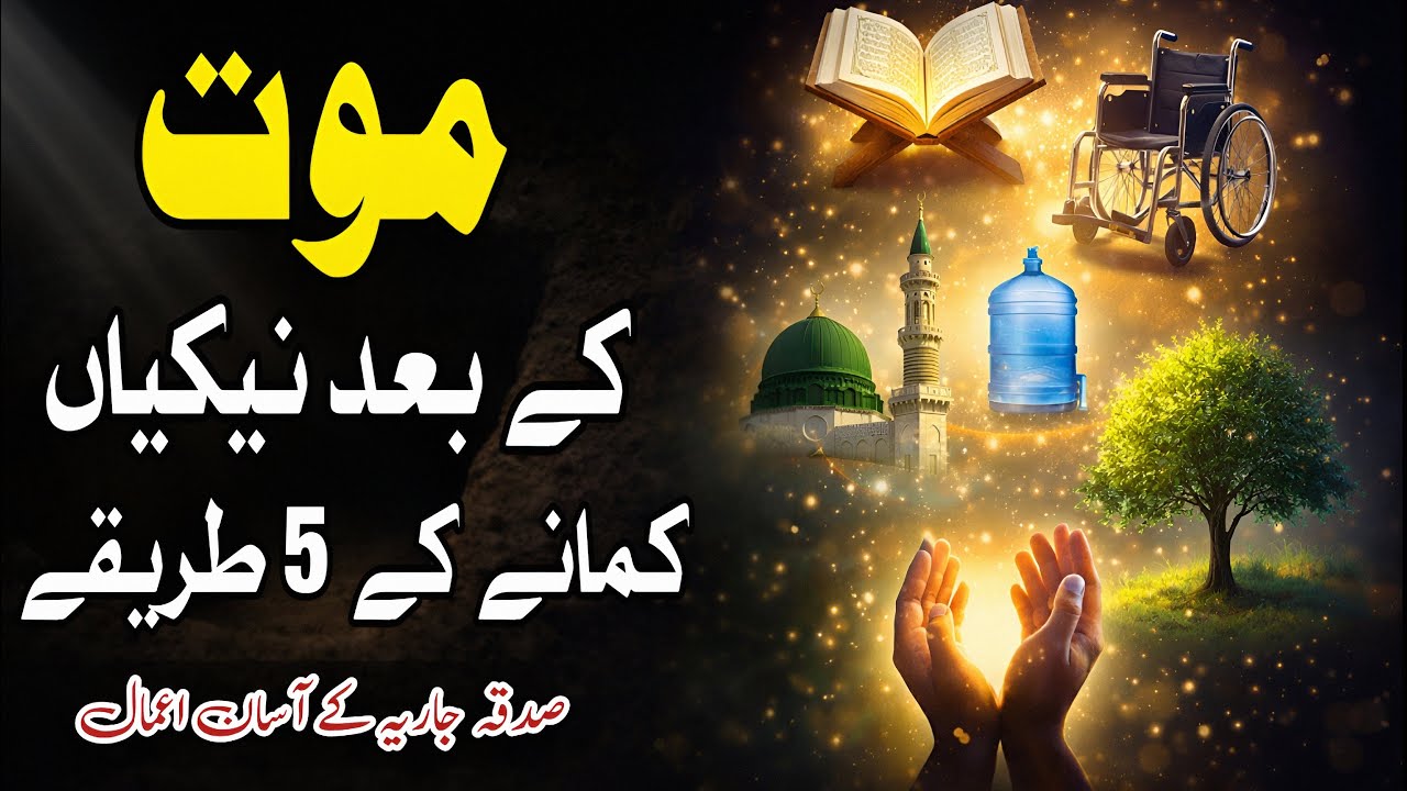 5 Good Deeds That Reward You Even After Death | Sadaqah Jariyah in Islam