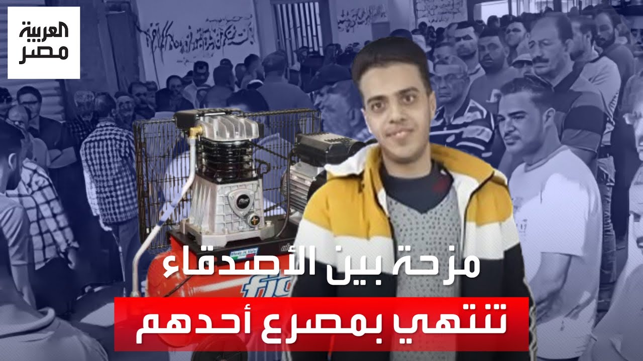 الأمر بدأ بمزحة وانتهى بمصرع أحدهم داخل ورشة في دمياط ووالد الضحية: أصدقاؤه وضعوا كمبروسر داخل فمه