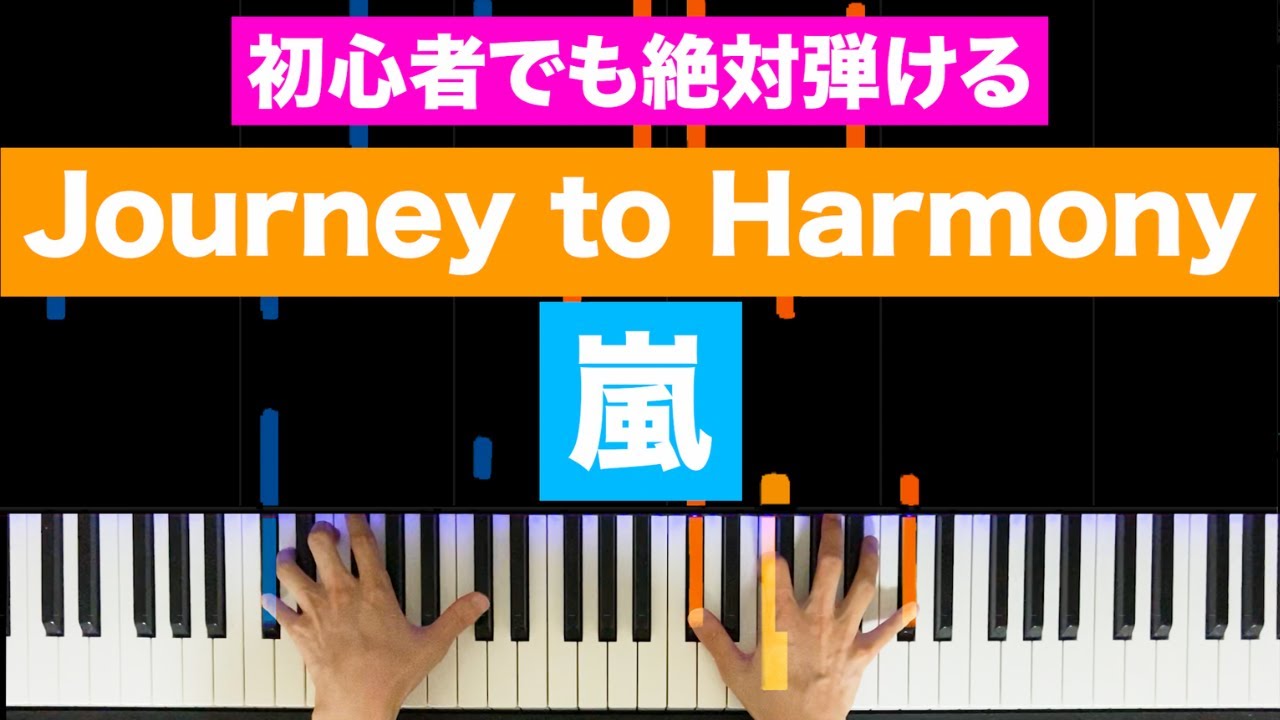 嵐「Journey to Harmony」【初心者でも絶対弾ける！ピアノの弾き方】レベル☆☆☆☆