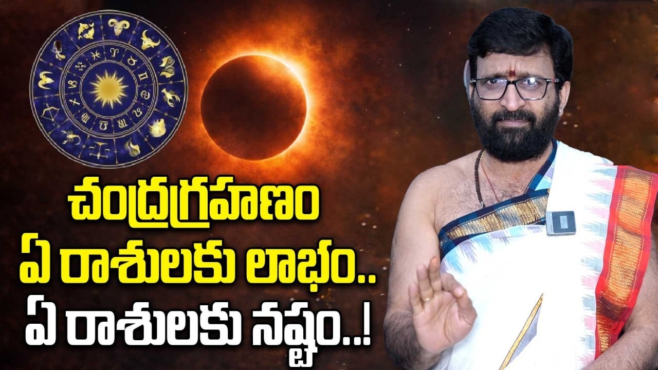 Lunar Eclipse 2026: చంద్రగ్రహణంతో ఈ రాశుల వారికి లాభం..! | Oneindia Telugu