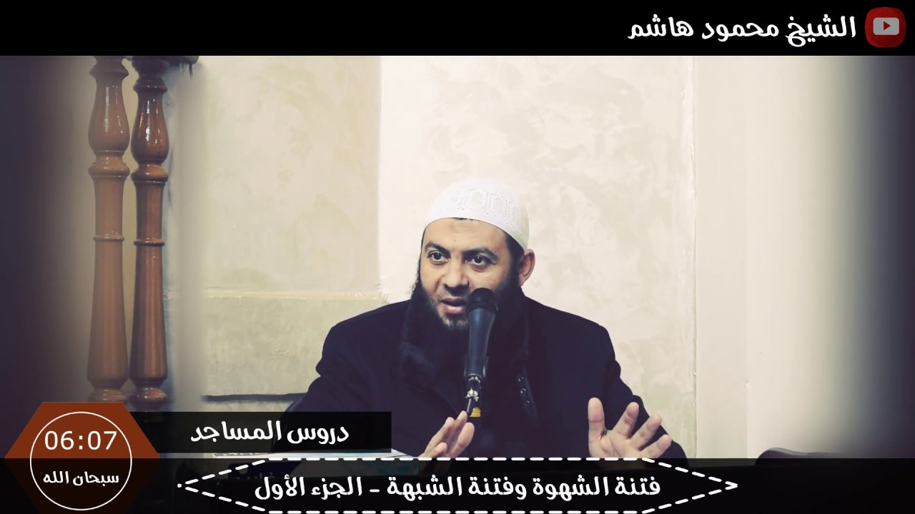 الشيخ محمود هاشم | دروس المساجد | فتنة الشهوة وفتنة الشبهة - الجزء الأول