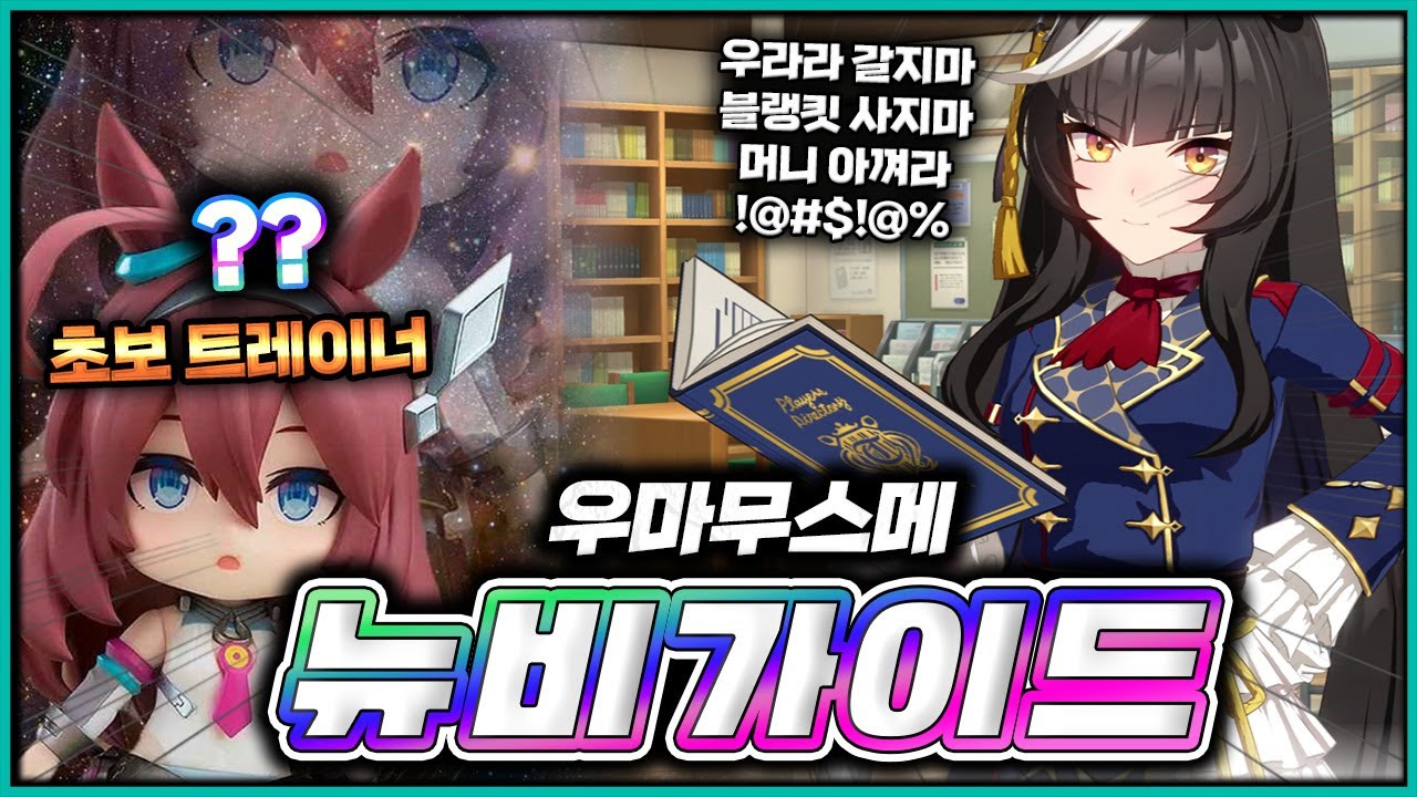 뉴비 가이드 🥕 해야 할 것들과 하지 말아야 할 것들 【 우마무스메 】