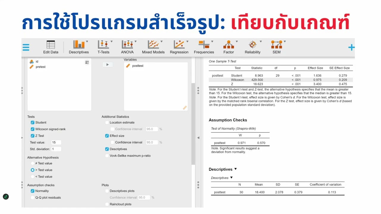 บทที่ 8 ทำจริงด้วยโปรแกรม + AI: วิเคราะห์ t-test & ANOVA แบบเป็นขั้นตอน