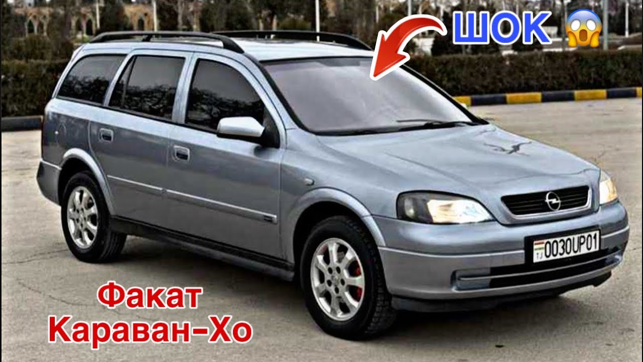 Мошинхои Фуруши ~ (21.02.2025) Факат Караван-Хо 😱 Срочно // Opel Astra G ва Opel Astra F 🔥