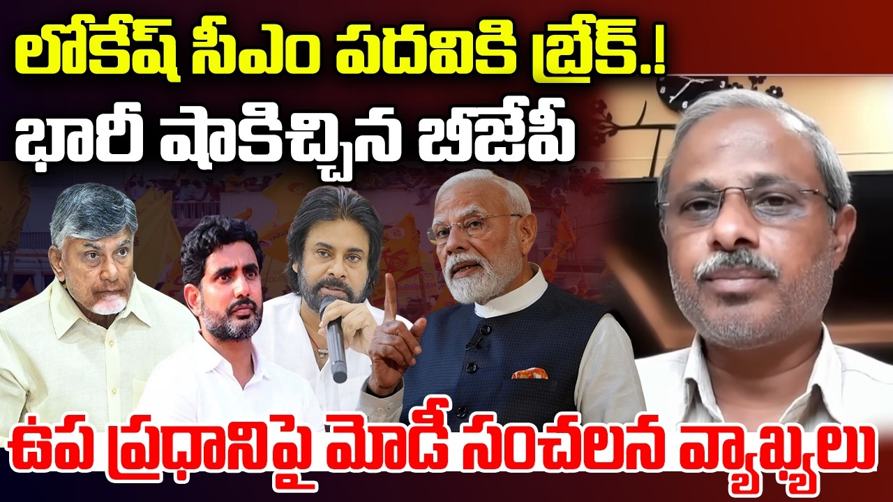 Suspense on Nara Lokesh CM Post | BJP Support Pawan Kalyan | YT18 News
