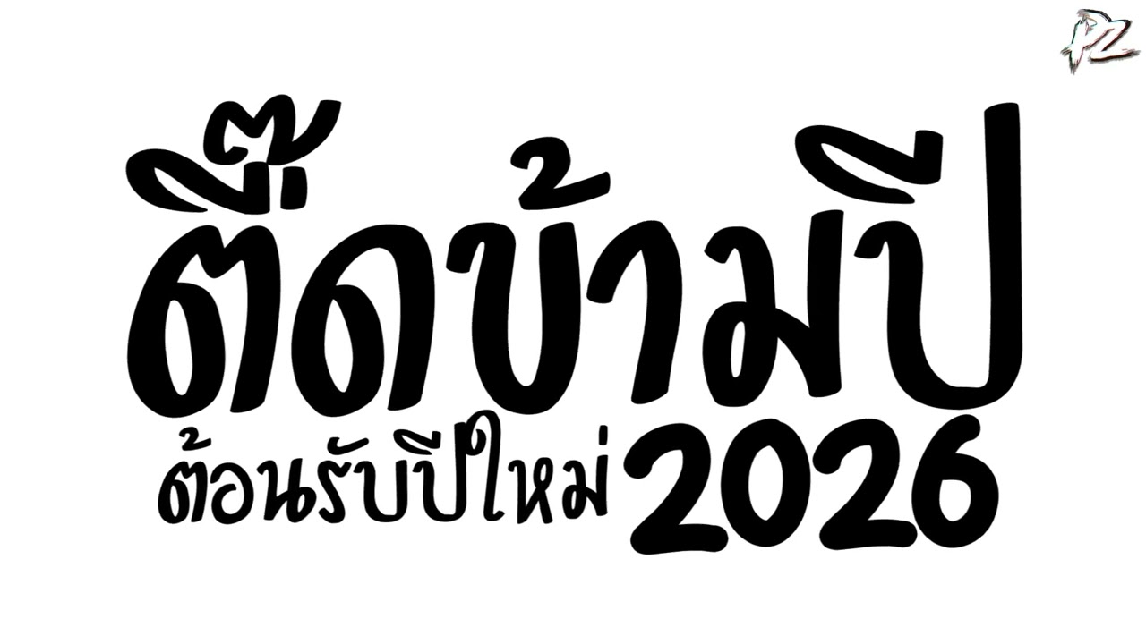 เพลงแดนซ์ ตื๊ดข้ามปี ต้อนรับปีใหม่ 2026 รวมฮิตมาแรงไทยรีมิกซ์Tiktok🔥 PzRemix X2