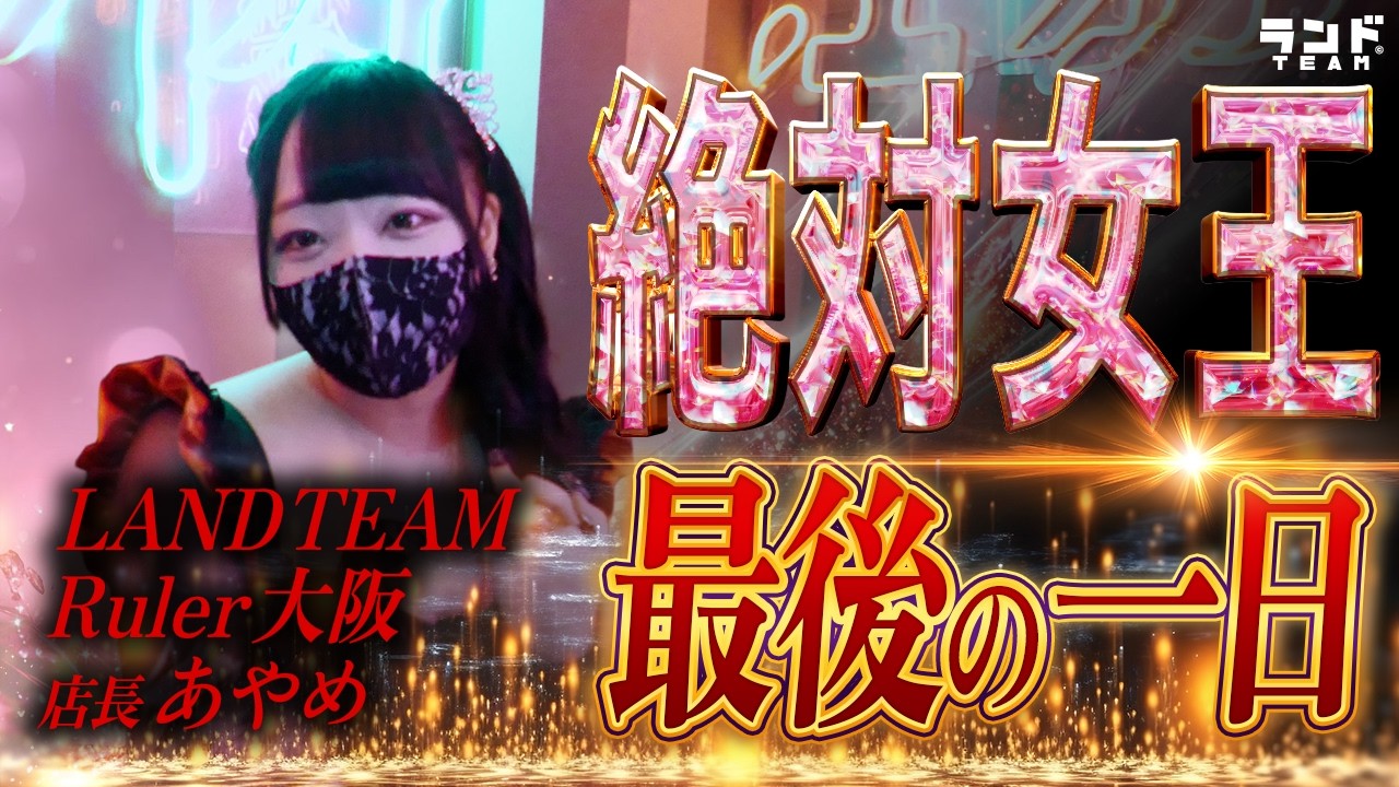 【Ruler大阪】店長で絶対女王の「あやめ」がプレイヤーを卒業！？