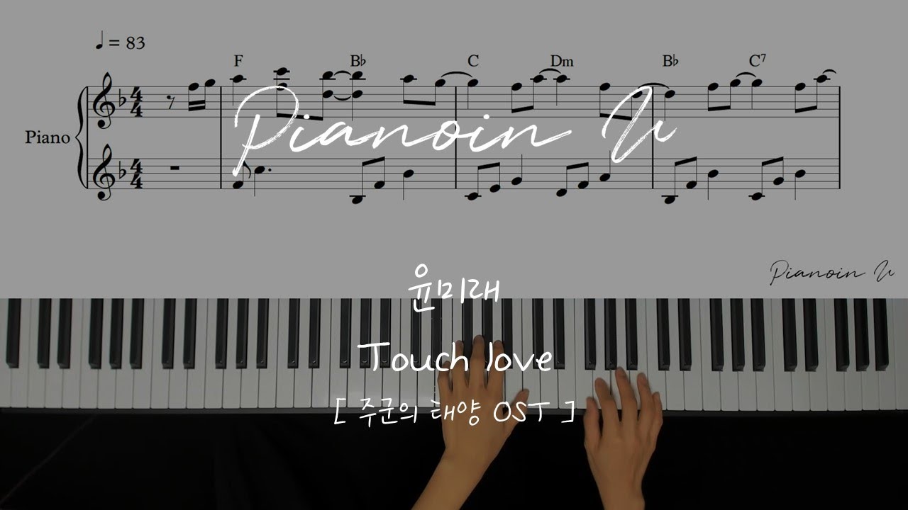 윤미래 (t Yoonmirae) Touch love_주군의 태양 (Master`s sun) OST / Piano Cover / Sheet