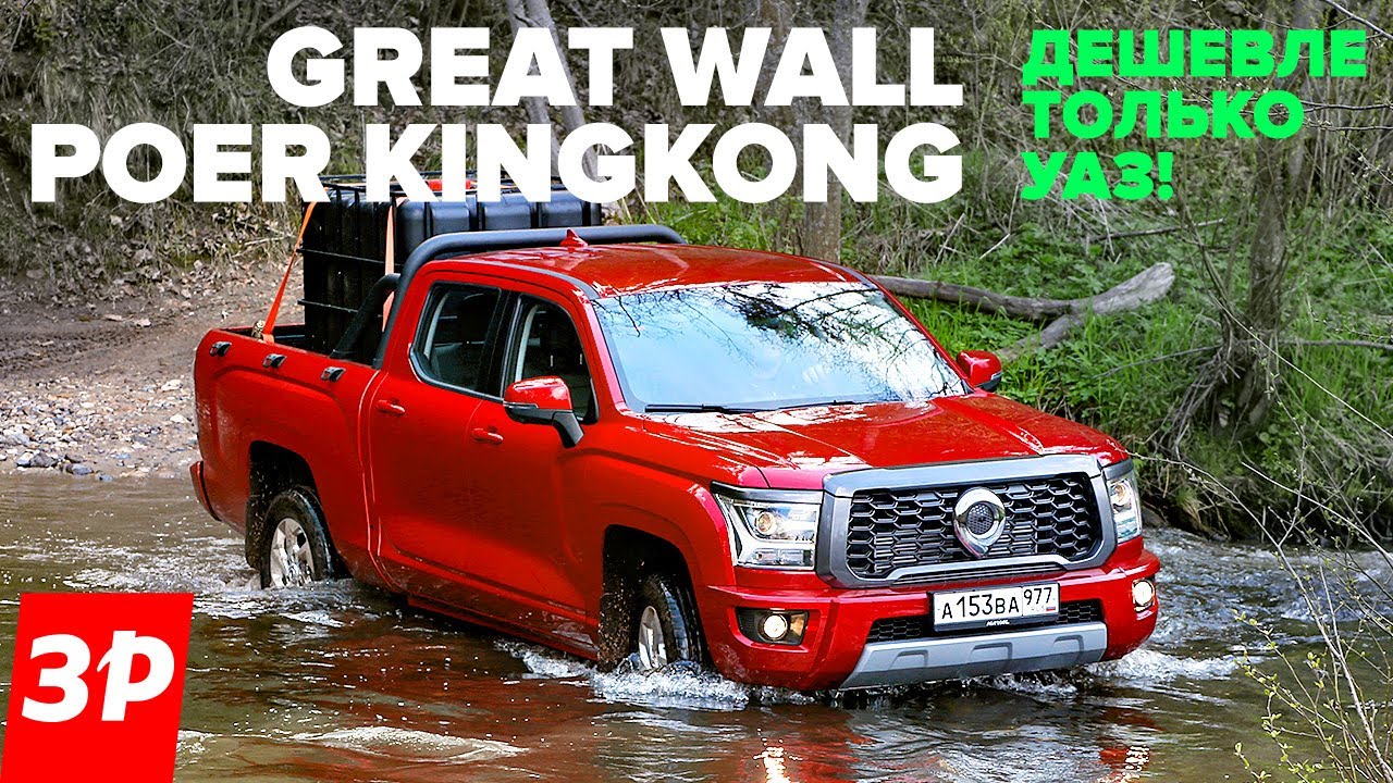 НОВЫЙ ПИКАП Great Wall Poer KingKong дешевле ТОЙОТЫ и дороже УАЗА