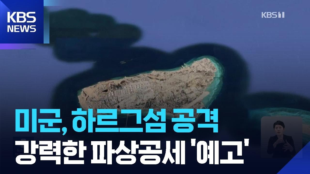 미군, 하르그섬 공격…“다음 주 강하게 타격할 것” / KBS  2026.03.14.