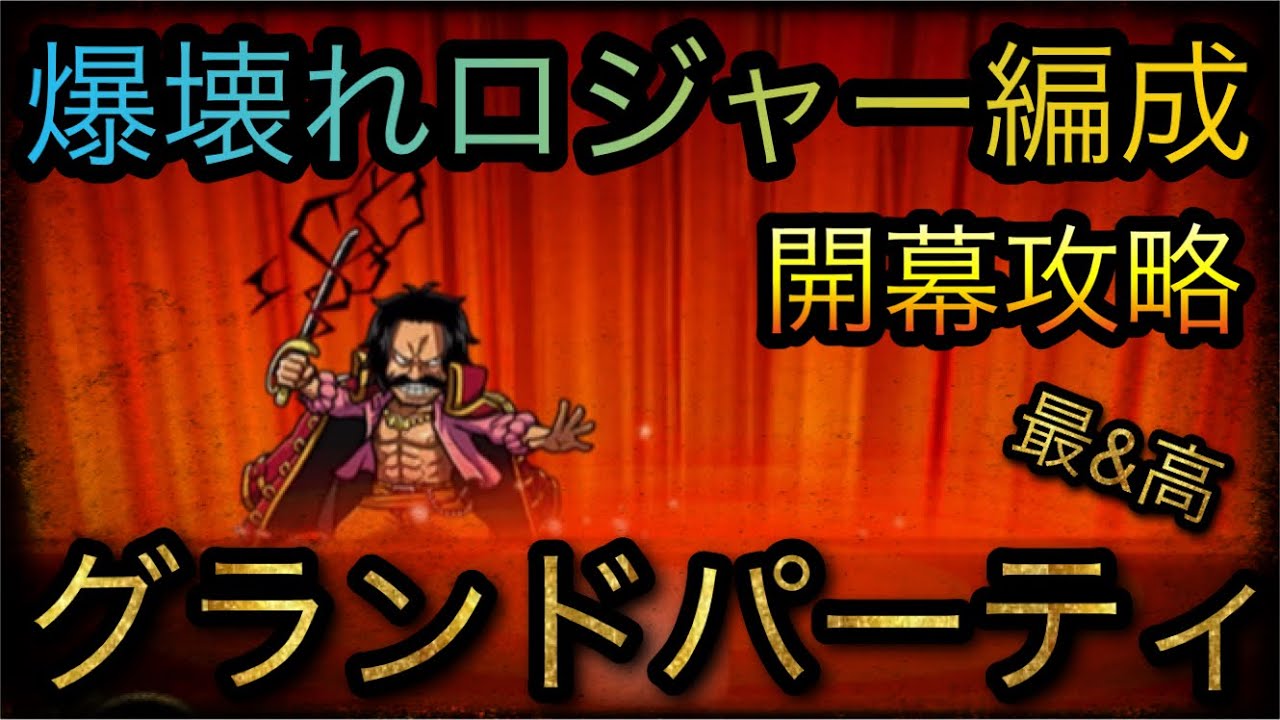 海賊祭！グランドパーティ開幕！爆壊れロジャー編成で攻略！［OPTC］［トレクル］［ONE PIECE　Treasure　Cruise］［원피스 트레져 크루즈］［ワンピース］