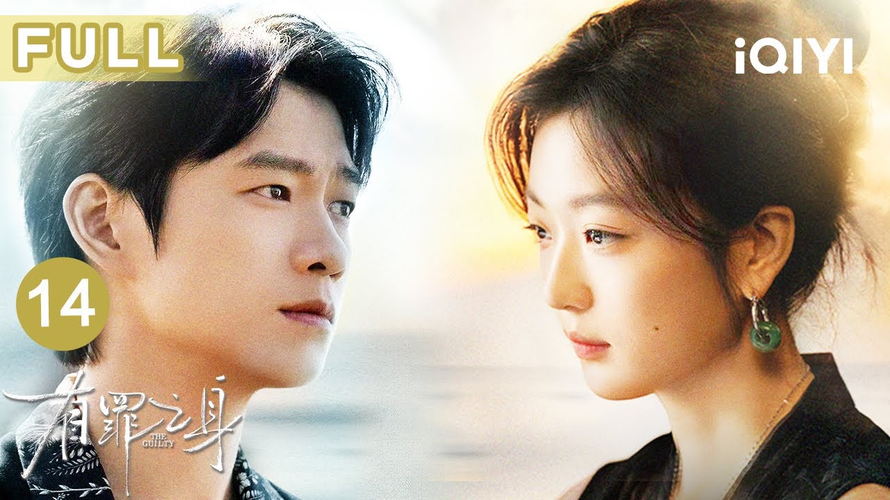 【FULL】💔陆鸣以身作饵，用生命换取铁证！夏雪林华因防卫过当入狱，纠缠十一年的血案与谎言终于落幕！| 有罪之身 EP14 THE GUILTY | 爱奇艺华语剧场