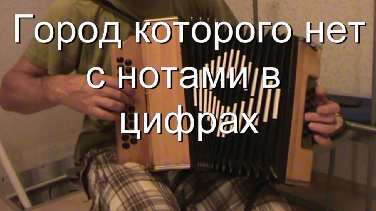 Город которого нет с нотами в цифрах