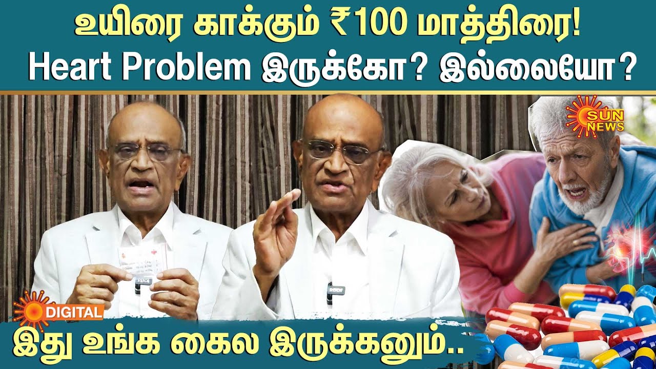 Dr.G.Bakthavathsalam about Pocket Doctor | உயிரை காக்கும் ₹100 மாத்திரை! | Cardiac arrest | Sun News
