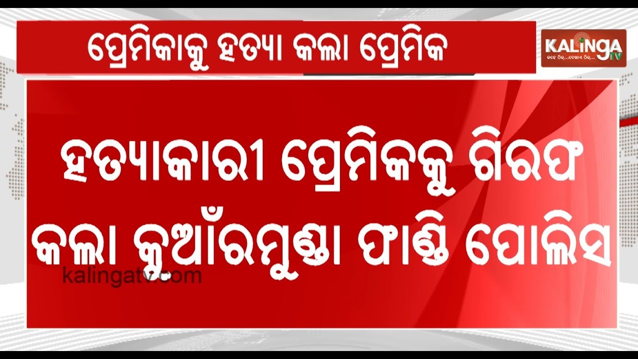 Shocking! Man kills lover in Rourkela of Odisha, arrested | Kalinga TV
