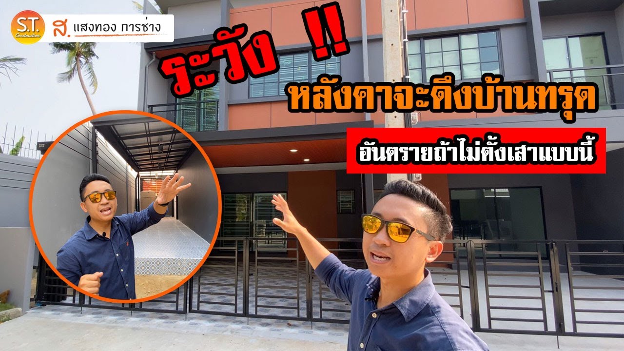 ต่อเติมหลังคา ถ้ายึดกับตัวบ้าน บ้านจะทรุดไหม ?? ม. สิริเพลส จรัญฯ ปิ่นเกล้า NO. 114