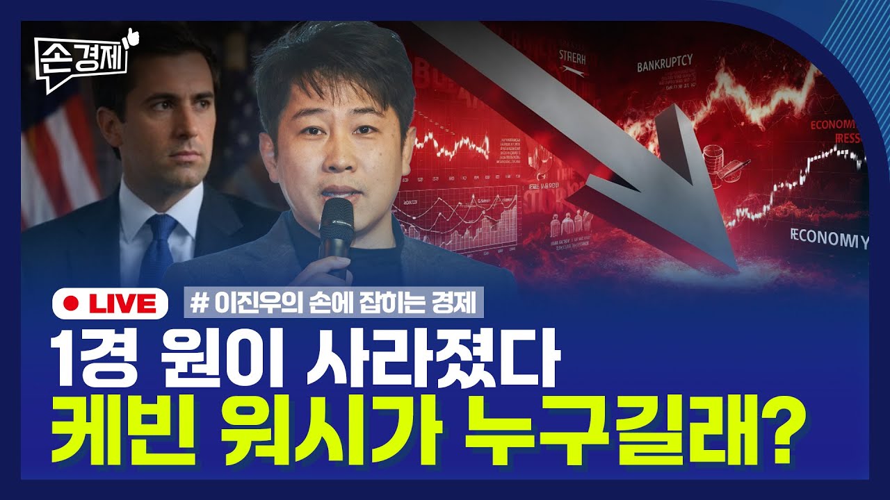 🔴 [손경제 LIVE] 케빈워시 | 자율주행 보험료 | 산업용 전기요금 | 20260202(월)