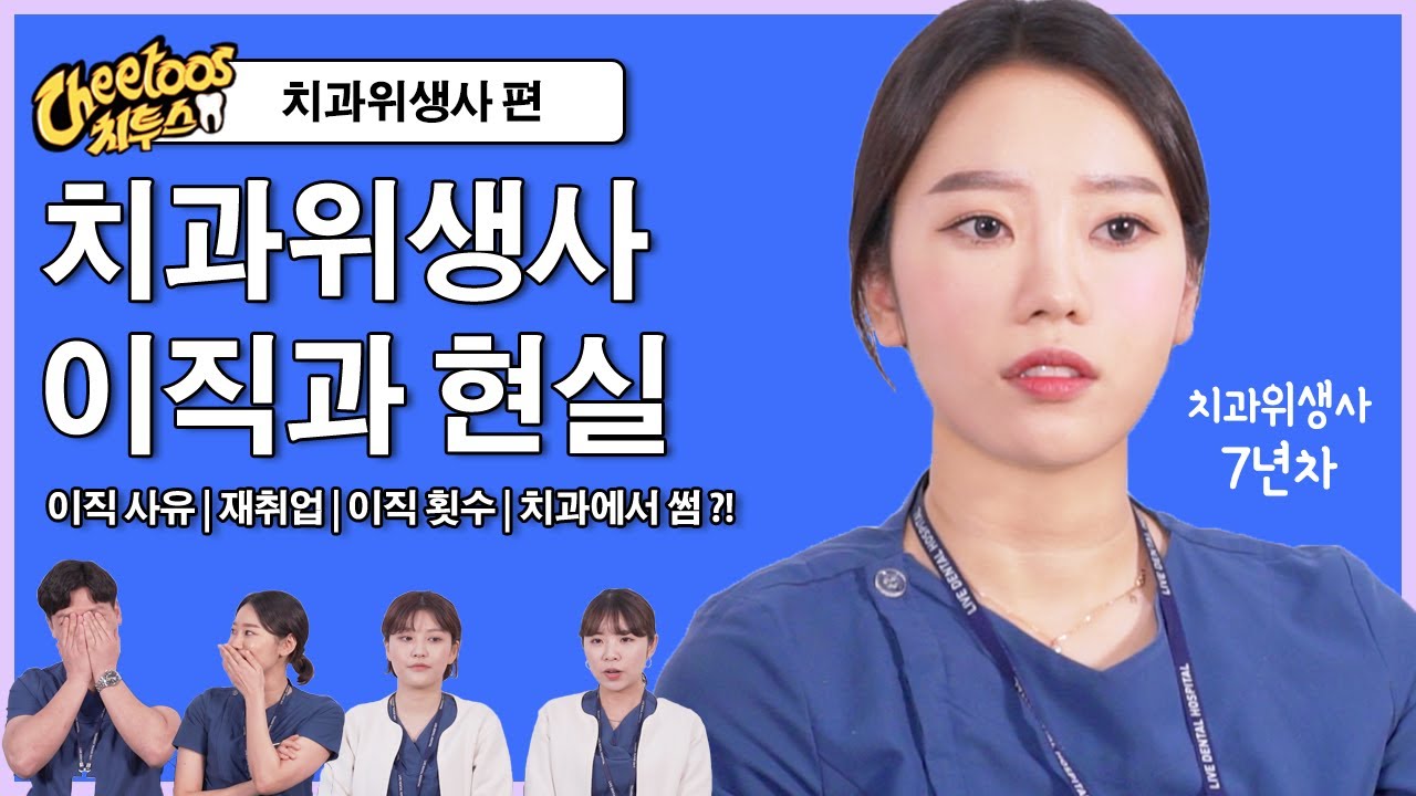 치과위생사가 말하는 이직하는 이유, 재취업, 이직 경험담, 치과 썸, 치과생활 꿀팁 Q&A | 치투스