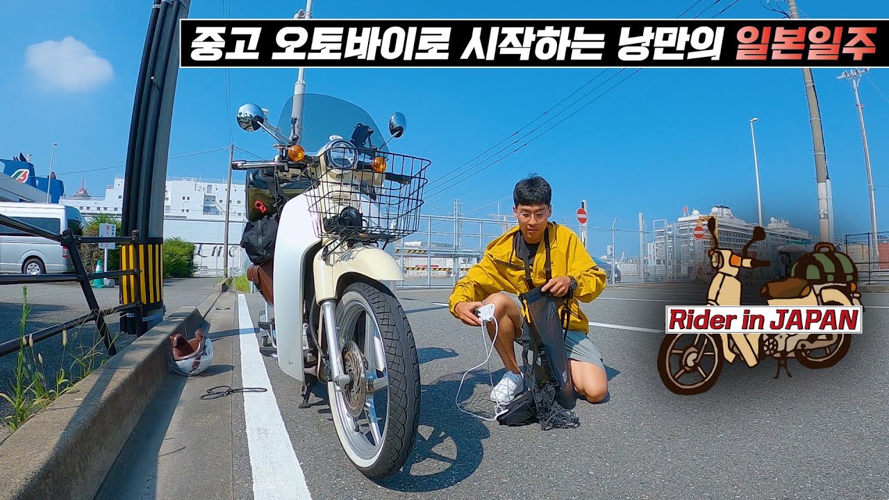 180만원짜리 중고 오토바이로 일본일주 시작  [라이더 인 재팬 1]🇯🇵