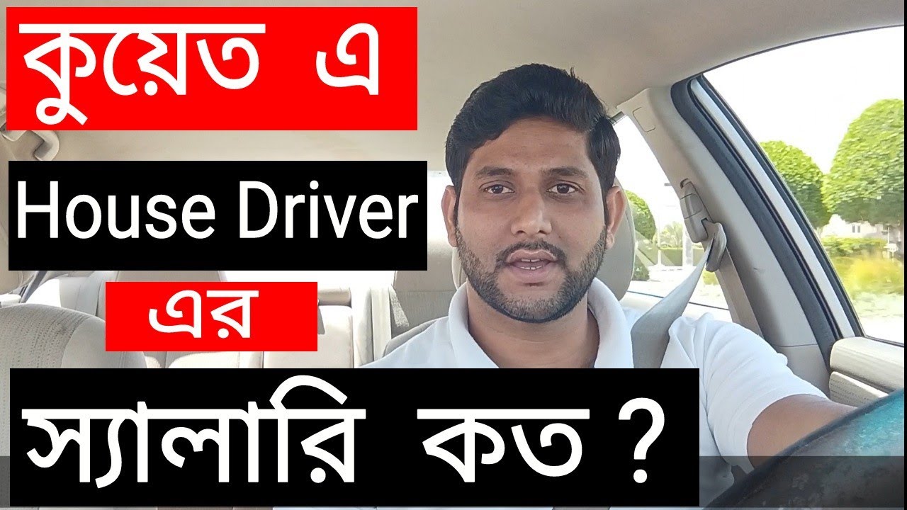 Kuwait house driver salary 2022(bangla). Kuwait House driver new salary 2022.