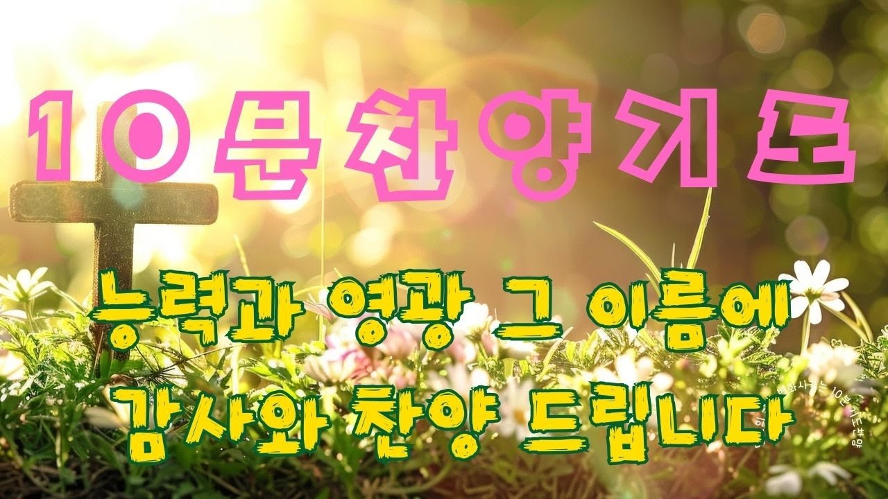[10분찬양기도]10분찬양 기도하기를 멈추지마라 하루에 10분 찬양기도