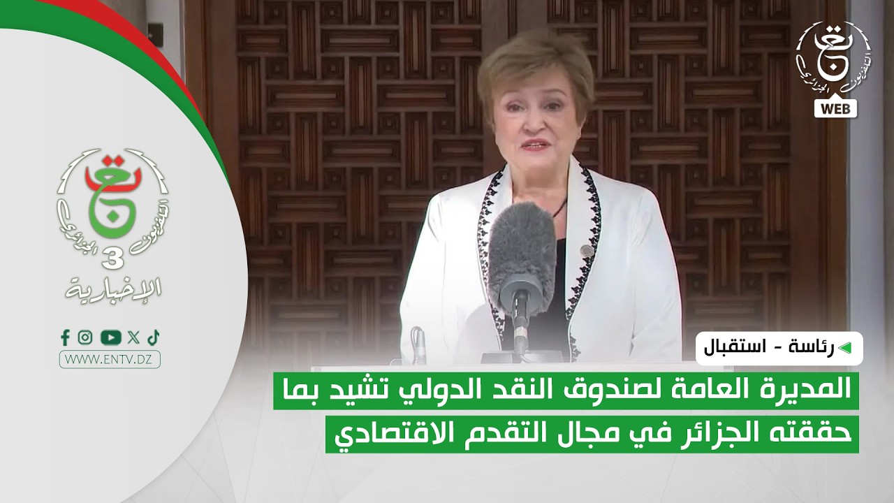 رئاسة - استقبال | المديرة العامة لصندوق النقد الدولي تشيد بما حققته الجزائر في مجال التقدم الاقتصادي