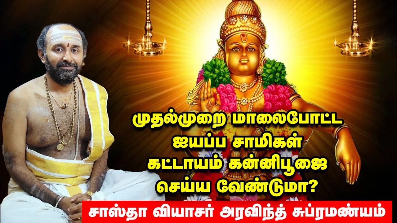 சுவாமி ஐயப்பன் | கன்னி பூஜை  செய்ய வேண்டியது கட்டாயமா? உண்மையை உணர்த்தும் நிகழ்வு | SabariMalai