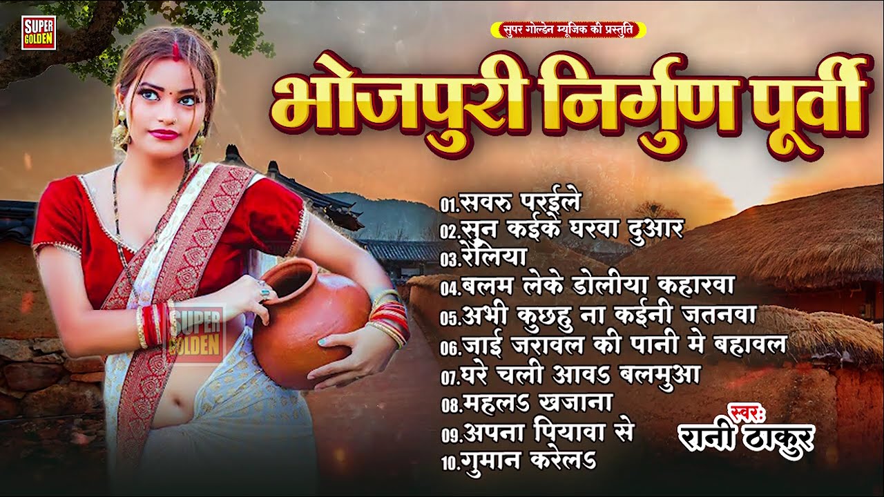 भोजपुरी निर्गुण पूर्वी गीत | #Nirgun Bhajan | Purvi Nirgun Geet | Rani Thakur nIrgun Bhajan