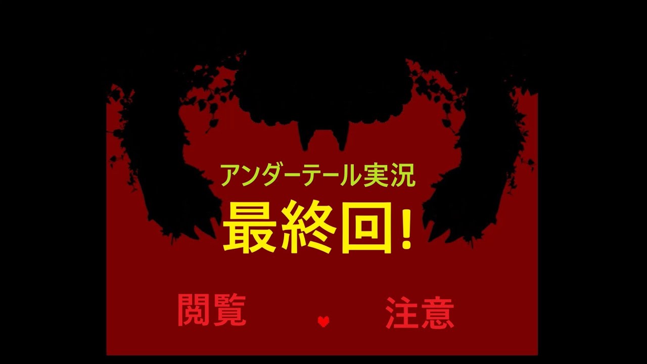 アンダーテール実況　最終回　手ミーの学費を払うとどうなる？謎の鍵を使うと？アズゴアを倒しフラウィーと対決！遂に明かされるモンスターの正体は⁉⁉⁉⁉Nエンド完全クリア#ゲーム実況#謎解き#アンダーテール