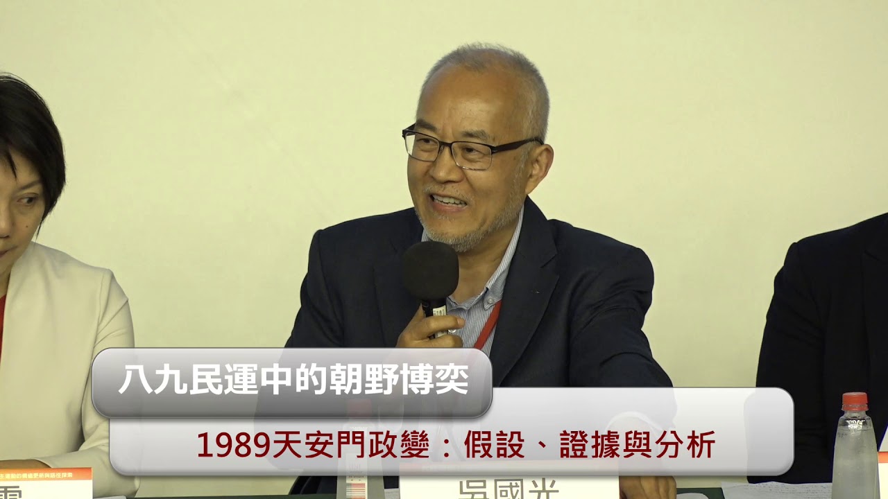 【第2 場：八九民運中的朝野博奕】六四事件30 週年研討會：中國民主運動的價值更新與路徑探索20190518