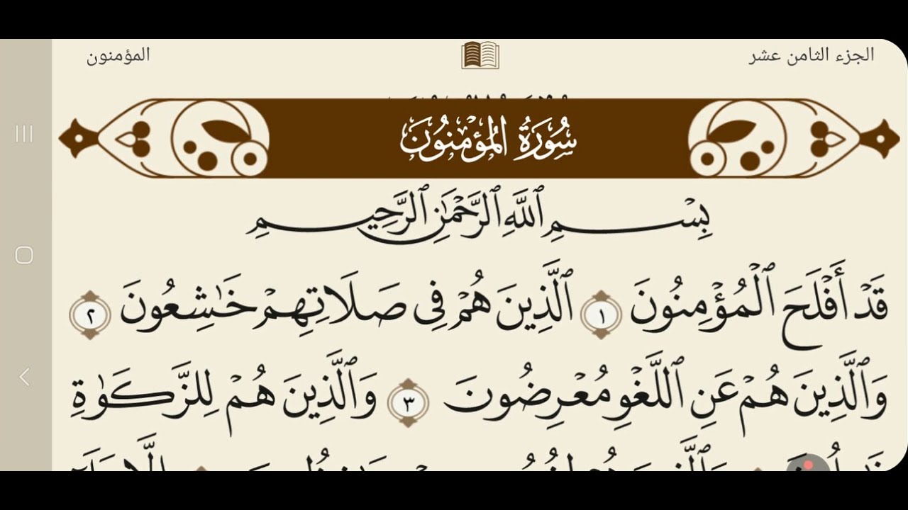 الجزء الثامن عشر بصوت الشيخ سعد الغامدي