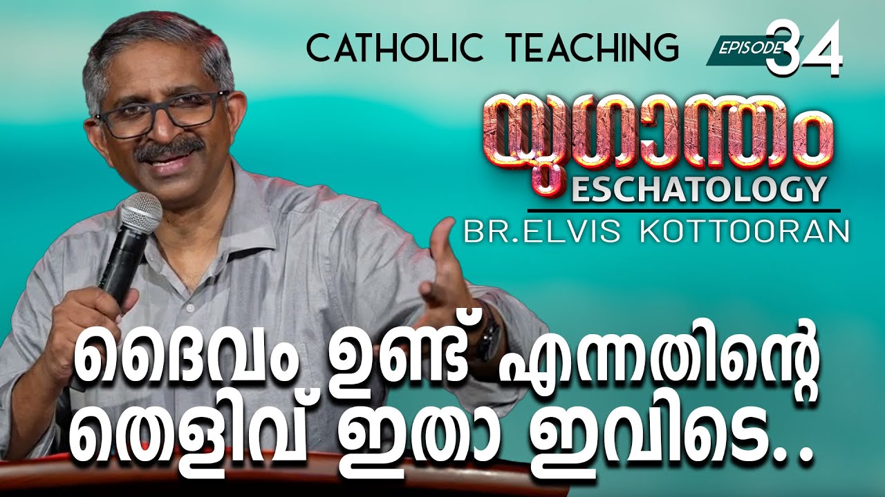 Eschatology 34 II ദൈവം ഉണ്ട് എന്നതിന്റെ തെളിവ് ഇതാ ഇവിടെ..