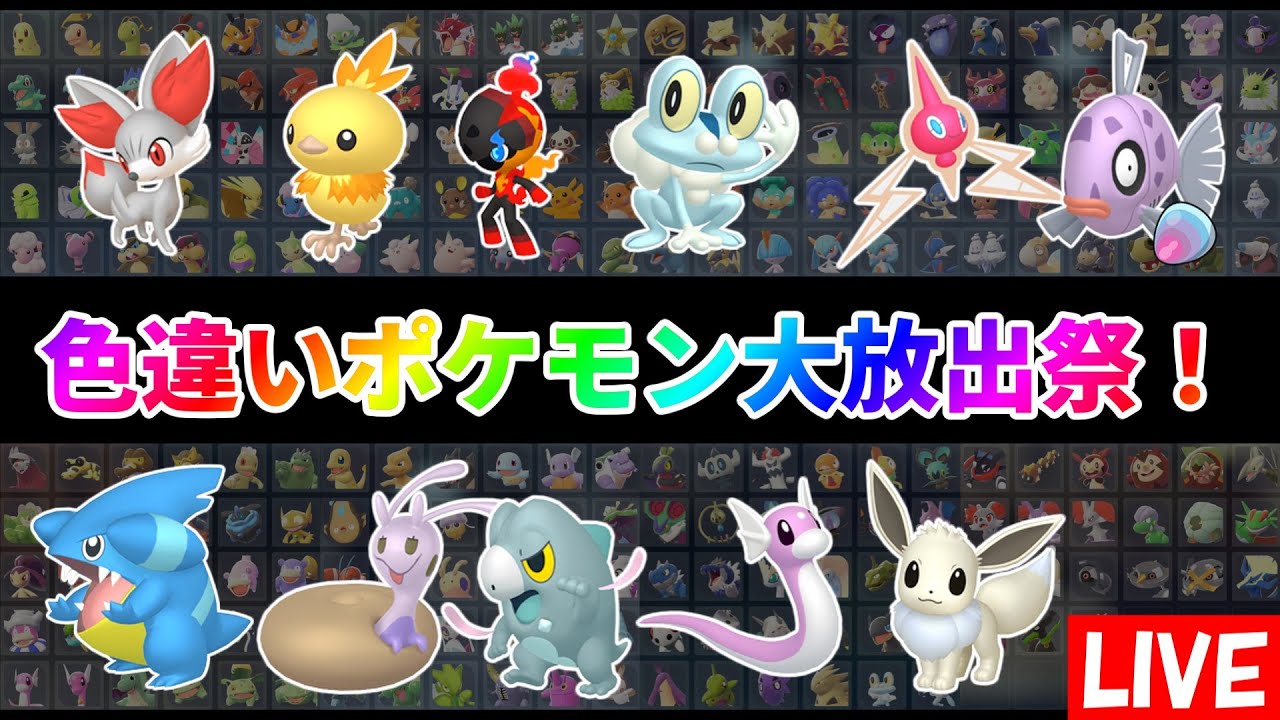 【ポケモンZA】色違いポケモン大放出祭！誰でも参加可能！回数制限なし！